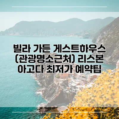 빌라 가든 게스트하우스 (관광명소근처) 리스본 아고다 최저가 예약팁