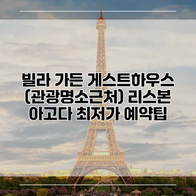 빌라 가든 게스트하우스 (관광명소근처) 리스본 아고다 최저가 예약팁