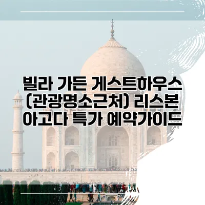 빌라 가든 게스트하우스 (관광명소근처) 리스본 아고다 특가 예약가이드