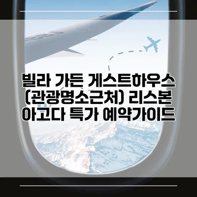 빌라 가든 게스트하우스 (관광명소근처) 리스본 아고다 특가 예약가이드