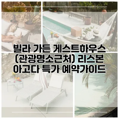 빌라 가든 게스트하우스 (관광명소근처) 리스본 아고다 특가 예약가이드
