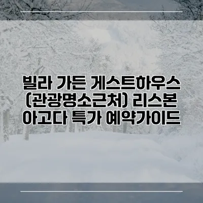 빌라 가든 게스트하우스 (관광명소근처) 리스본 아고다 특가 예약가이드
