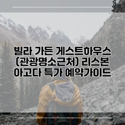 빌라 가든 게스트하우스 (관광명소근처) 리스본 아고다 특가 예약가이드