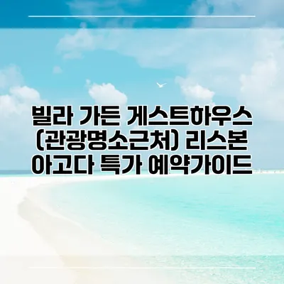 빌라 가든 게스트하우스 (관광명소근처) 리스본 아고다 특가 예약가이드