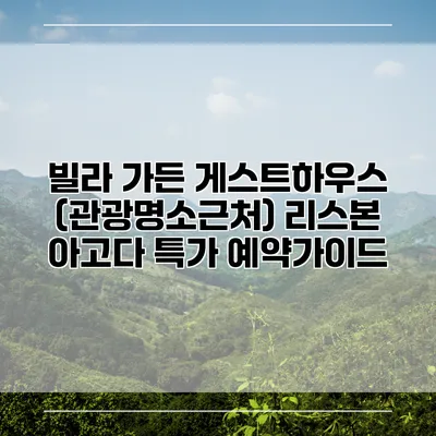빌라 가든 게스트하우스 (관광명소근처) 리스본 아고다 특가 예약가이드