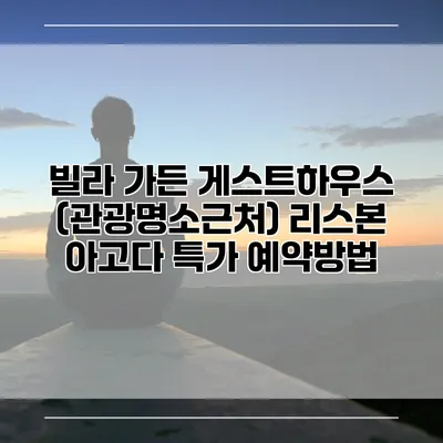빌라 가든 게스트하우스 (관광명소근처) 리스본 아고다 특가 예약방법