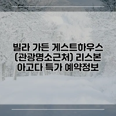 빌라 가든 게스트하우스 (관광명소근처) 리스본 아고다 특가 예약정보