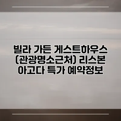 빌라 가든 게스트하우스 (관광명소근처) 리스본 아고다 특가 예약정보