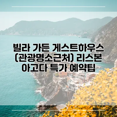 빌라 가든 게스트하우스 (관광명소근처) 리스본 아고다 특가 예약팁