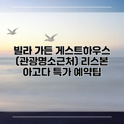 빌라 가든 게스트하우스 (관광명소근처) 리스본 아고다 특가 예약팁