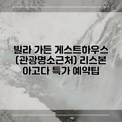 빌라 가든 게스트하우스 (관광명소근처) 리스본 아고다 특가 예약팁