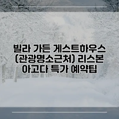 빌라 가든 게스트하우스 (관광명소근처) 리스본 아고다 특가 예약팁