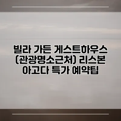빌라 가든 게스트하우스 (관광명소근처) 리스본 아고다 특가 예약팁
