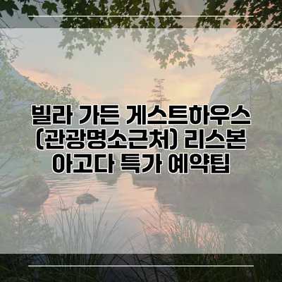 빌라 가든 게스트하우스 (관광명소근처) 리스본 아고다 특가 예약팁