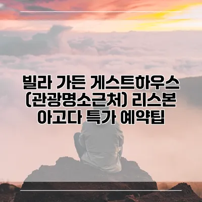 빌라 가든 게스트하우스 (관광명소근처) 리스본 아고다 특가 예약팁