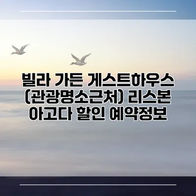 빌라 가든 게스트하우스 (관광명소근처) 리스본 아고다 할인 예약정보