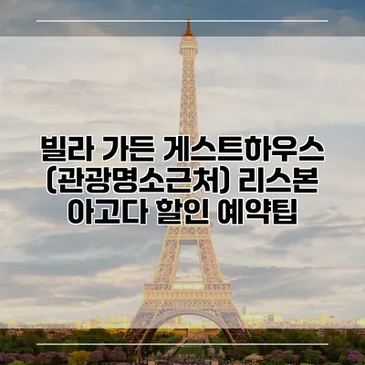 빌라 가든 게스트하우스 (관광명소근처) 리스본 아고다 할인 예약팁