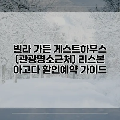 빌라 가든 게스트하우스 (관광명소근처) 리스본 아고다 할인예약 가이드