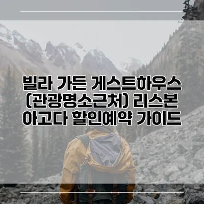 빌라 가든 게스트하우스 (관광명소근처) 리스본 아고다 할인예약 가이드