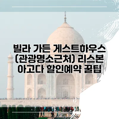 빌라 가든 게스트하우스 (관광명소근처) 리스본 아고다 할인예약 꿀팁