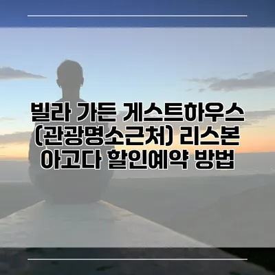 빌라 가든 게스트하우스 (관광명소근처) 리스본 아고다 할인예약 방법