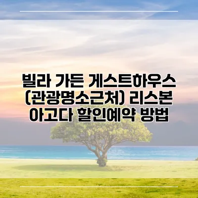 빌라 가든 게스트하우스 (관광명소근처) 리스본 아고다 할인예약 방법