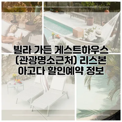 빌라 가든 게스트하우스 (관광명소근처) 리스본 아고다 할인예약 정보