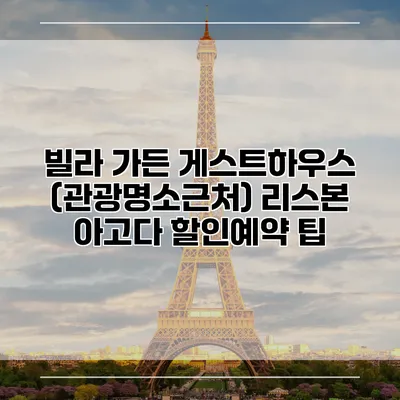 빌라 가든 게스트하우스 (관광명소근처) 리스본 아고다 할인예약 팁