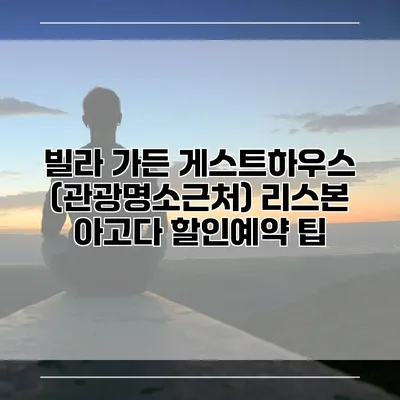 빌라 가든 게스트하우스 (관광명소근처) 리스본 아고다 할인예약 팁
