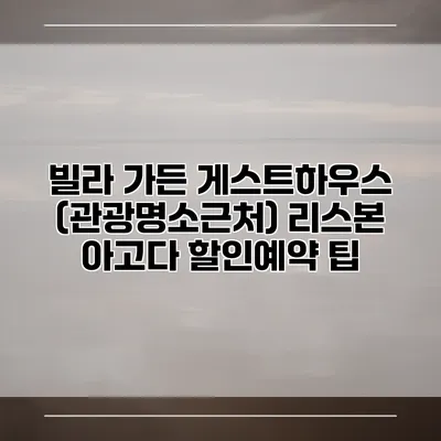 빌라 가든 게스트하우스 (관광명소근처) 리스본 아고다 할인예약 팁