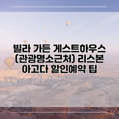 빌라 가든 게스트하우스 (관광명소근처) 리스본 아고다 할인예약 팁