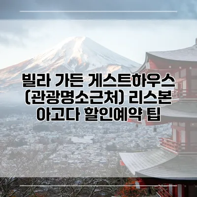 빌라 가든 게스트하우스 (관광명소근처) 리스본 아고다 할인예약 팁