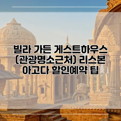 빌라 가든 게스트하우스 (관광명소근처) 리스본 아고다 할인예약 팁