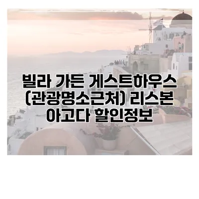 빌라 가든 게스트하우스 (관광명소근처) 리스본 아고다 할인정보