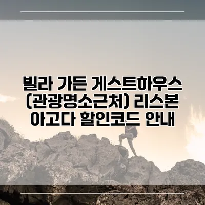 빌라 가든 게스트하우스 (관광명소근처) 리스본 아고다 할인코드 안내