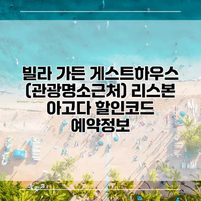 빌라 가든 게스트하우스 (관광명소근처) 리스본 아고다 할인코드 예약정보