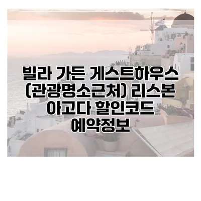 빌라 가든 게스트하우스 (관광명소근처) 리스본 아고다 할인코드 예약정보
