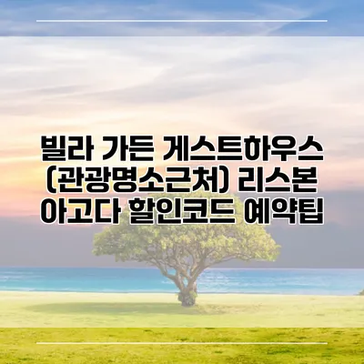 빌라 가든 게스트하우스 (관광명소근처) 리스본 아고다 할인코드 예약팁
