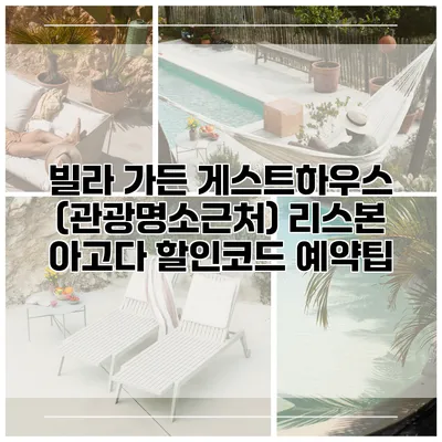 빌라 가든 게스트하우스 (관광명소근처) 리스본 아고다 할인코드 예약팁