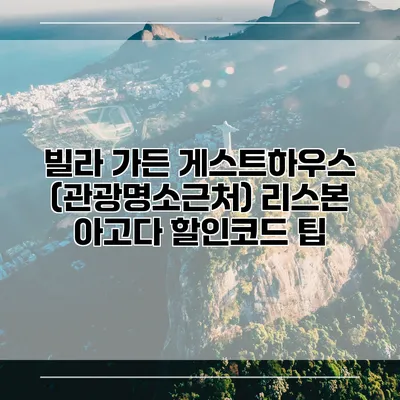 빌라 가든 게스트하우스 (관광명소근처) 리스본 아고다 할인코드 팁