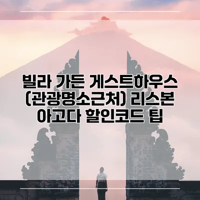 빌라 가든 게스트하우스 (관광명소근처) 리스본 아고다 할인코드 팁