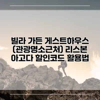 빌라 가든 게스트하우스 (관광명소근처) 리스본 아고다 할인코드 활용법
