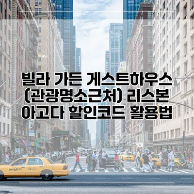 빌라 가든 게스트하우스 (관광명소근처) 리스본 아고다 할인코드 활용법