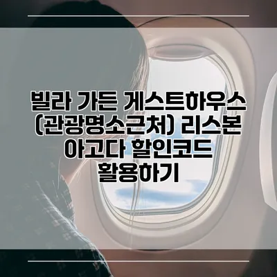 빌라 가든 게스트하우스 (관광명소근처) 리스본 아고다 할인코드 활용하기