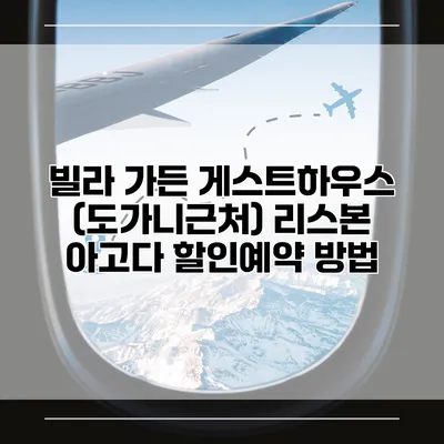 빌라 가든 게스트하우스 (도가니근처) 리스본 아고다 할인예약 방법