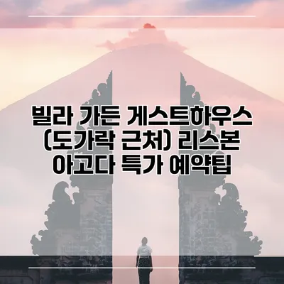 빌라 가든 게스트하우스 (도가락 근처) 리스본 아고다 특가 예약팁