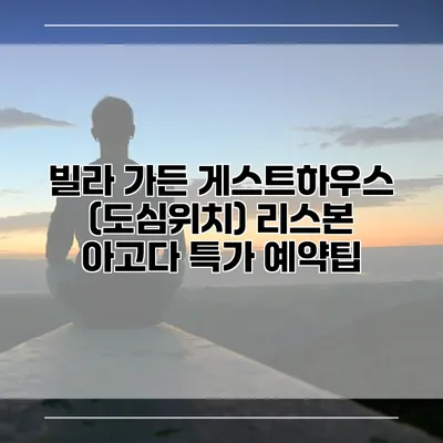 빌라 가든 게스트하우스 (도심위치) 리스본 아고다 특가 예약팁