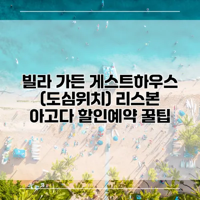 빌라 가든 게스트하우스 (도심위치) 리스본 아고다 할인예약 꿀팁