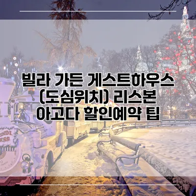 빌라 가든 게스트하우스 (도심위치) 리스본 아고다 할인예약 팁