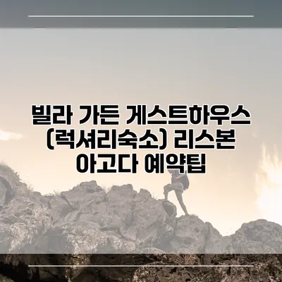 빌라 가든 게스트하우스 (럭셔리숙소) 리스본 아고다 예약팁